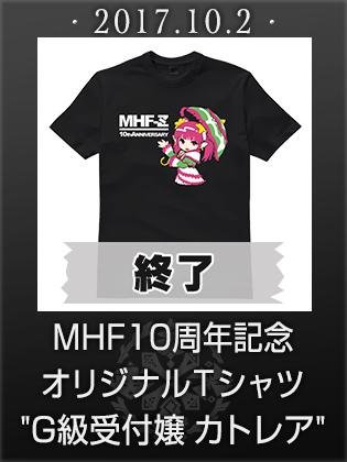 MHF10周年記念 オリジナルＴシャツ『G級受付嬢 カトレア』