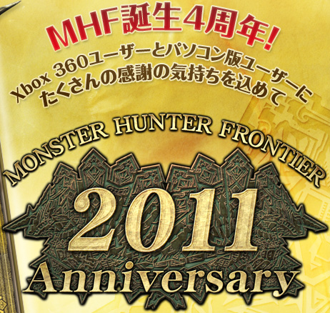 MHFa4N! Xbox360[U[ƃp\RŃ[U[ɂ̊ӂ̋C߂ MONSTER HUNTER FRONTIER 2011 Anniversary