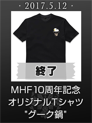 MHF10周年記念オリジナルＴシャツ“グーク鍋”