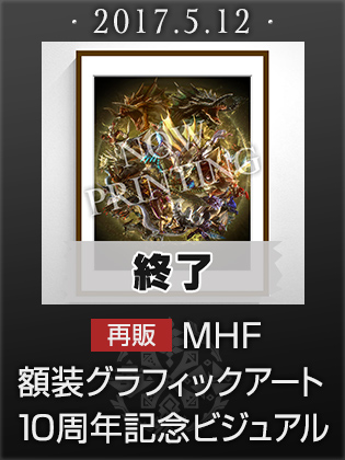 MHF額装グラフィックアート 10周年記念ビジュアル