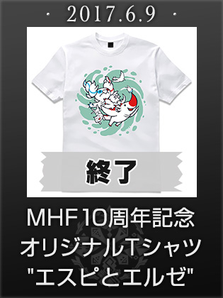 MHF10周年記念オリジナルＴシャツ“エスピとエルゼ”