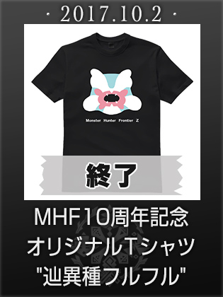 MHF10周年記念 オリジナルＴシャツ『辿異種フルフル』