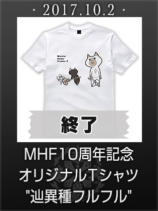 MHF10周年記念 オリジナルＴシャツ『ネコとネコとハンター。』