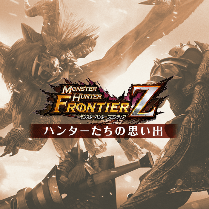 カプコンオンラインゲームズ モンスターハンター フロンティアｚ Mhf ｚ ハンターたちの思い出