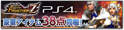 MHF-Ｚ PS4 豪華アイテム38点同梱！