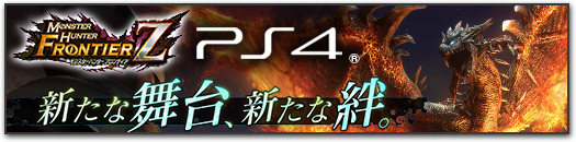 MHF-Ｚ PS4 新たな舞台、新たな絆。