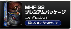 MHF-Ｇ2 プレミアムパッケージ for Windows