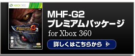 MHF-Ｇ2 プレミアムパッケージ for Xbox 360