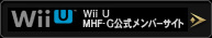 Wii U版：MHF-Ｇ公式メンバーサイト