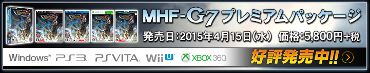 MHF-G G7パッケージ