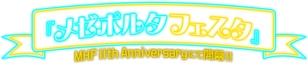 『メゼポルタフェスタ』 MHF 11th Anniversary にて開幕！